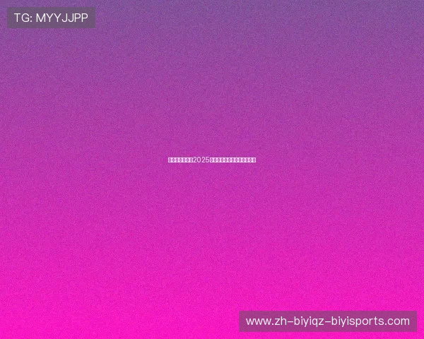 权健足球俱乐部2025中超赛程详解及球队备战动态