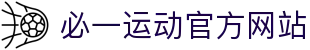 必一运动官方网站 - 专业体育资讯与赛事数据服务