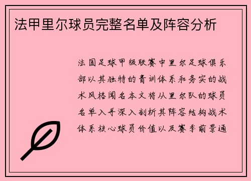 法甲里尔球员完整名单及阵容分析
