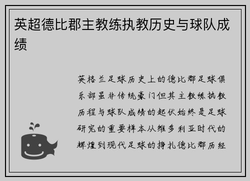 英超德比郡主教练执教历史与球队成绩