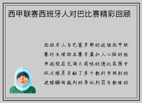 西甲联赛西班牙人对巴比赛精彩回顾