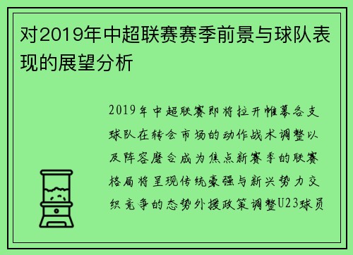 对2019年中超联赛赛季前景与球队表现的展望分析