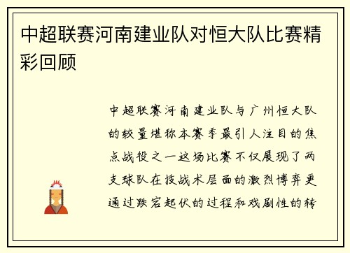中超联赛河南建业队对恒大队比赛精彩回顾