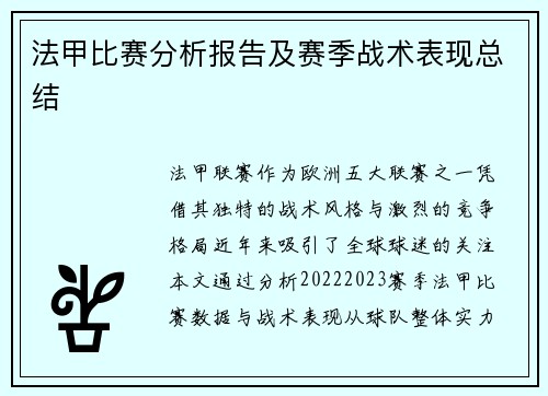 法甲比赛分析报告及赛季战术表现总结
