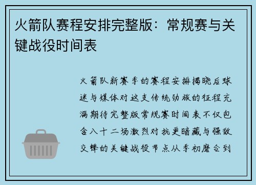 火箭队赛程安排完整版：常规赛与关键战役时间表
