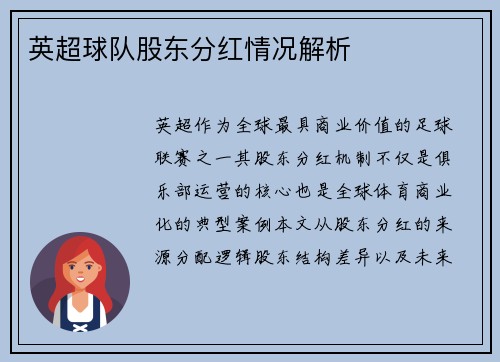英超球队股东分红情况解析