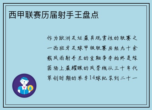 西甲联赛历届射手王盘点