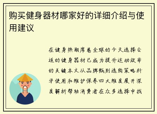 购买健身器材哪家好的详细介绍与使用建议