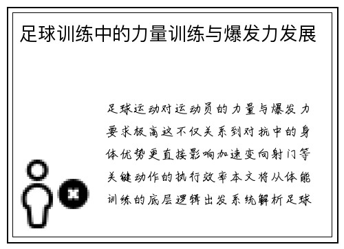 足球训练中的力量训练与爆发力发展