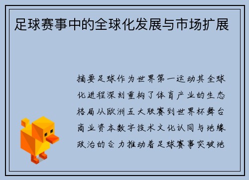 足球赛事中的全球化发展与市场扩展