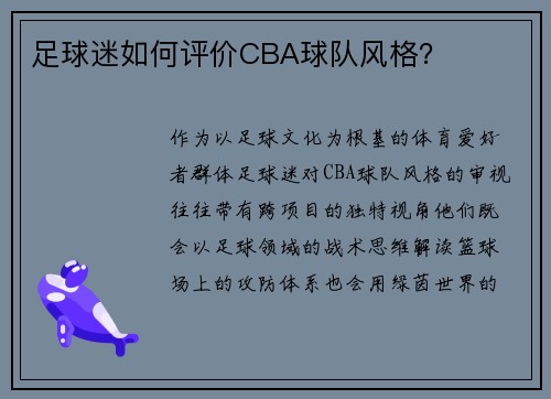 足球迷如何评价CBA球队风格？