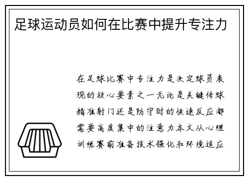 足球运动员如何在比赛中提升专注力