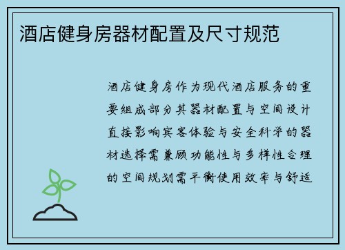 酒店健身房器材配置及尺寸规范