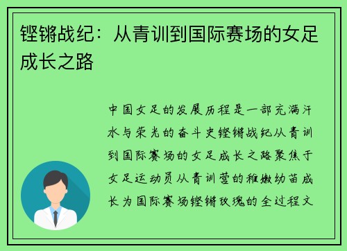 铿锵战纪:从青训到国际赛场的女足成长之路