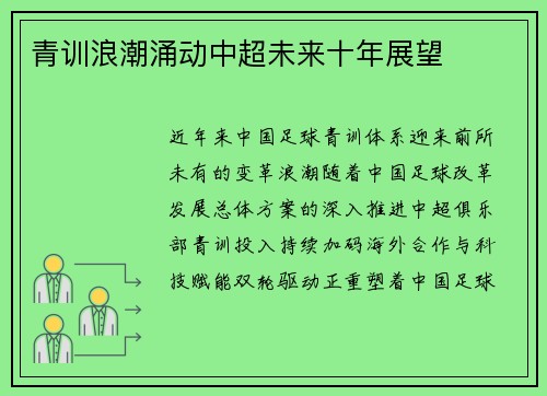 青训浪潮涌动中超未来十年展望
