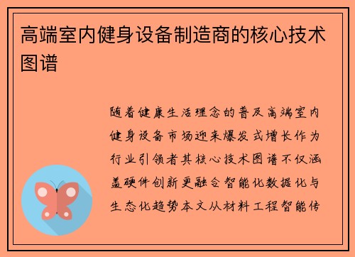 高端室内健身设备制造商的核心技术图谱
