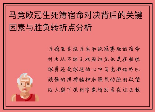 马竞欧冠生死簿宿命对决背后的关键因素与胜负转折点分析