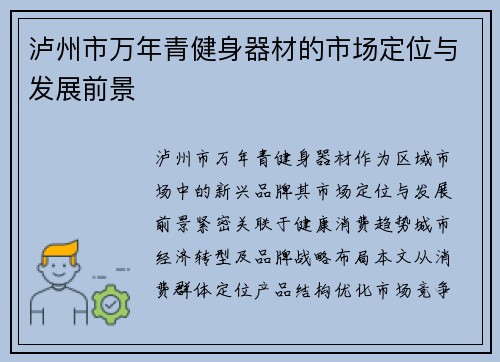 泸州市万年青健身器材的市场定位与发展前景