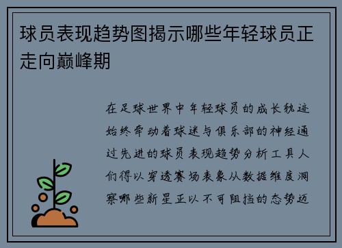 球员表现趋势图揭示哪些年轻球员正走向巅峰期