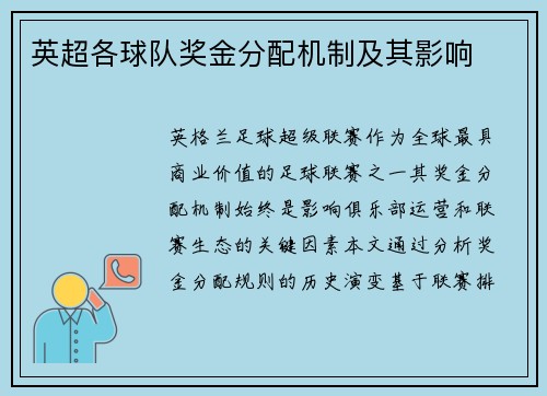 英超各球队奖金分配机制及其影响