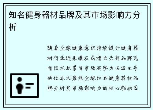 知名健身器材品牌及其市场影响力分析