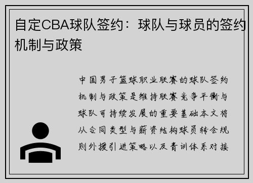 自定CBA球队签约：球队与球员的签约机制与政策