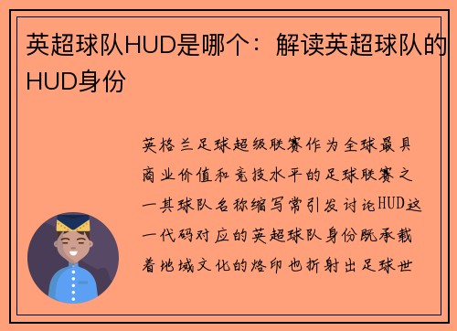 英超球队HUD是哪个：解读英超球队的HUD身份
