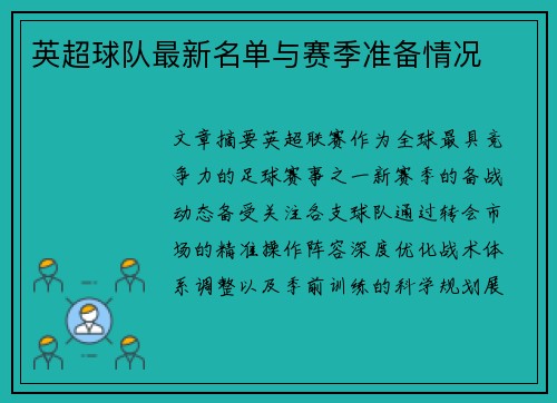 英超球队最新名单与赛季准备情况