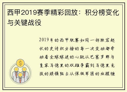 西甲2019赛季精彩回放：积分榜变化与关键战役