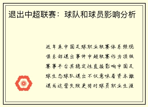 退出中超联赛：球队和球员影响分析