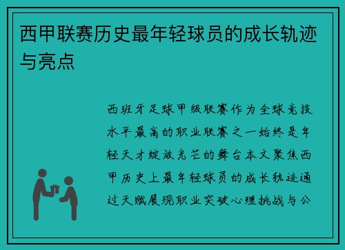西甲联赛历史最年轻球员的成长轨迹与亮点