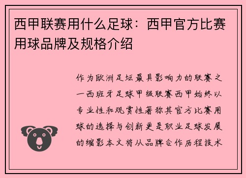 西甲联赛用什么足球：西甲官方比赛用球品牌及规格介绍