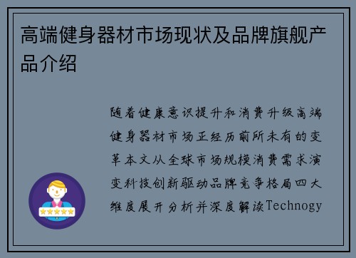 高端健身器材市场现状及品牌旗舰产品介绍