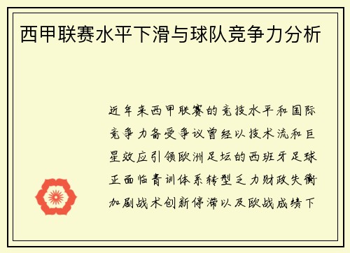 西甲联赛水平下滑与球队竞争力分析