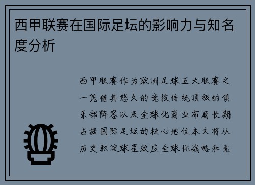 西甲联赛在国际足坛的影响力与知名度分析