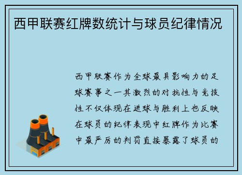 西甲联赛红牌数统计与球员纪律情况