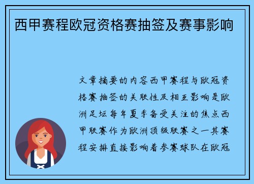西甲赛程欧冠资格赛抽签及赛事影响