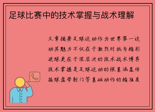 足球比赛中的技术掌握与战术理解