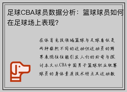 足球CBA球员数据分析：篮球球员如何在足球场上表现？