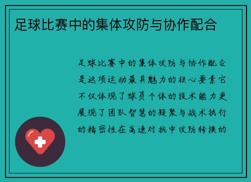 足球比赛中的集体攻防与协作配合