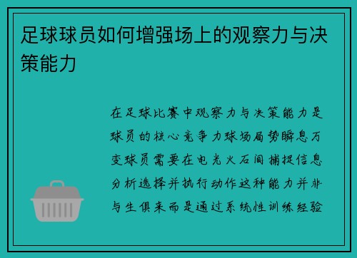 足球球员如何增强场上的观察力与决策能力