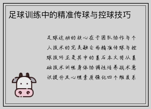 足球训练中的精准传球与控球技巧