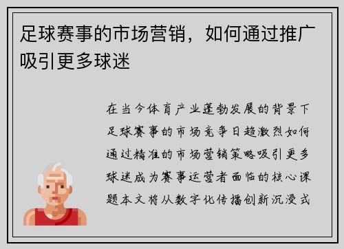 足球赛事的市场营销，如何通过推广吸引更多球迷