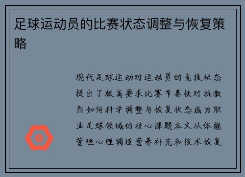 足球运动员的比赛状态调整与恢复策略