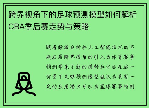 跨界视角下的足球预测模型如何解析CBA季后赛走势与策略