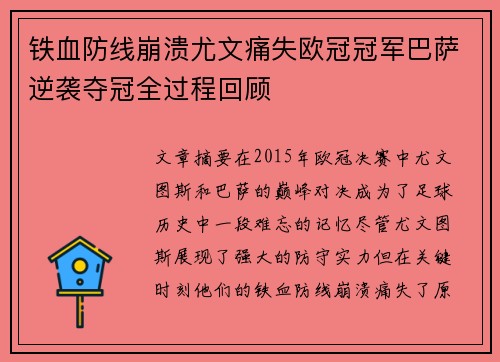 铁血防线崩溃尤文痛失欧冠冠军巴萨逆袭夺冠全过程回顾