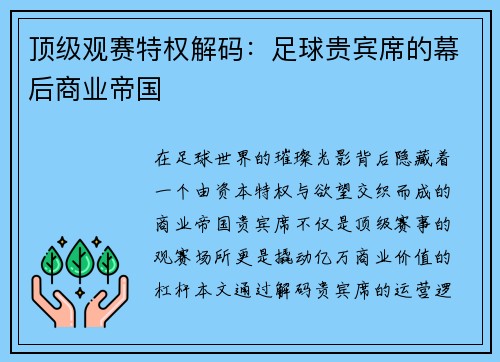 顶级观赛特权解码:足球贵宾席的幕后商业帝国