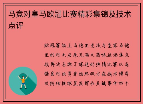 马竞对皇马欧冠比赛精彩集锦及技术点评