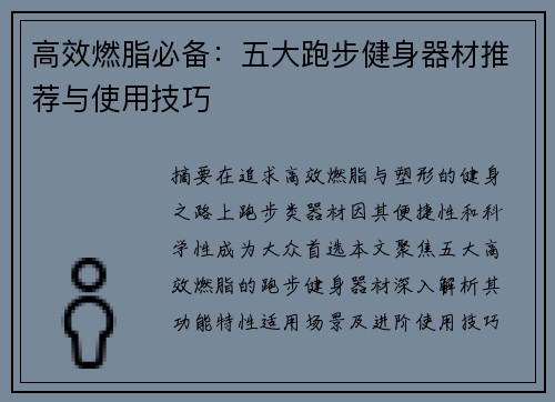 高效燃脂必备：五大跑步健身器材推荐与使用技巧