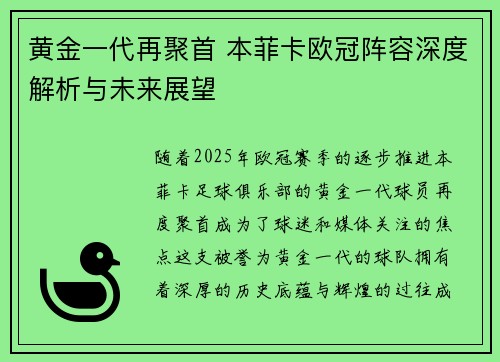 黄金一代再聚首 本菲卡欧冠阵容深度解析与未来展望